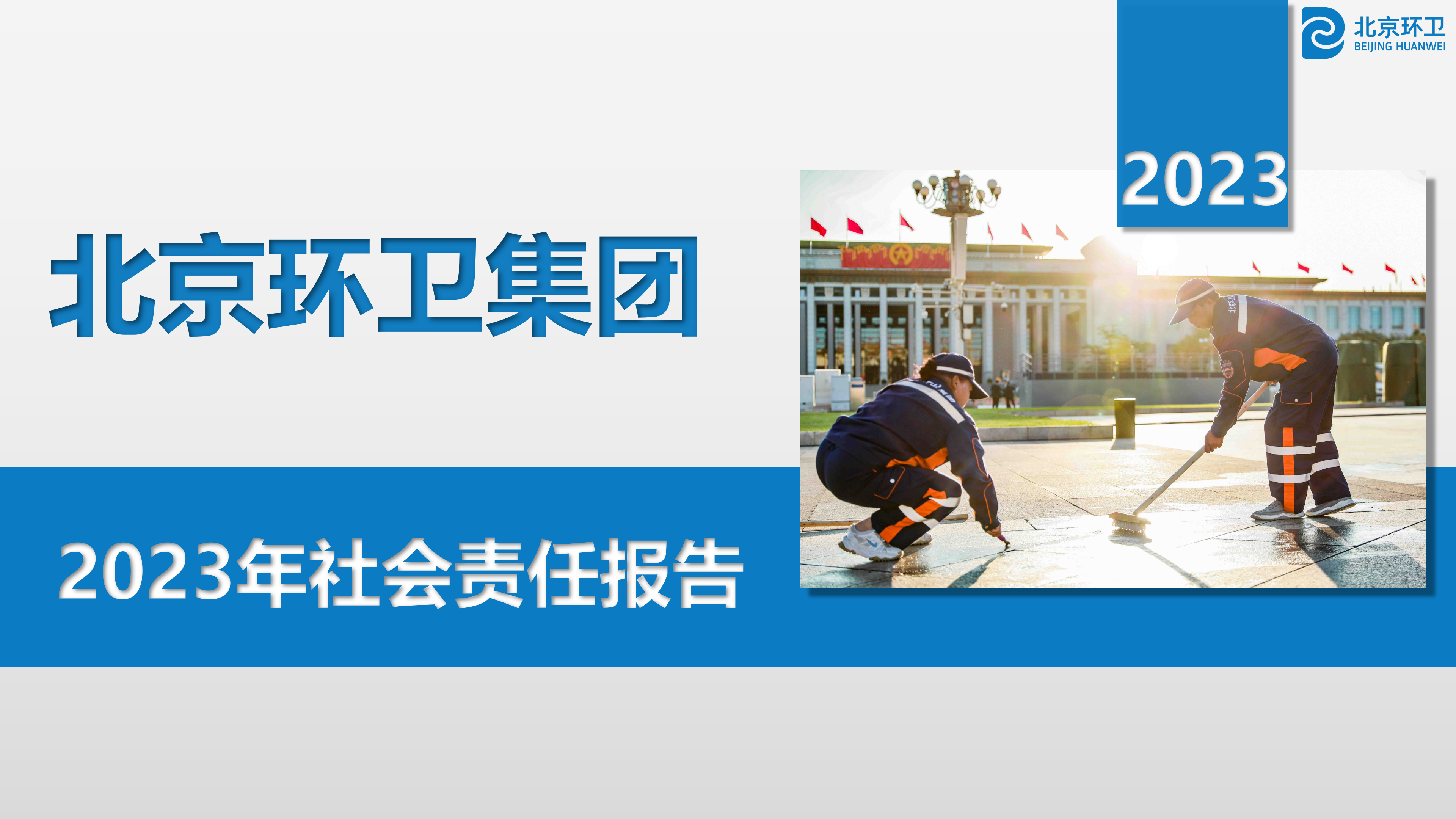 KY开元电竞2023年社会责任报告